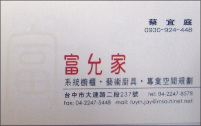 富允家櫥櫃 蔡宜庭-歡迎跟我交換名片